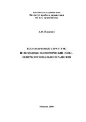 book ТЕХНОПАРКОВЫЕ СТРУКТУРЫ И СВОБОДНЫЕ ЭКОНОМИЧЕСКИЕ ЗОНЫ - ЦЕНТРЫ РЕГИОНАЛЬНОГО РАЗВИТИЯ