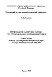 book Установление расчетного расхода при проектировании мостовых переходов