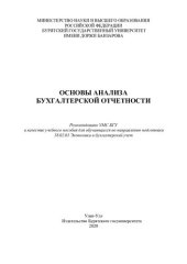 book Основы анализа бухгалтерской отчетности