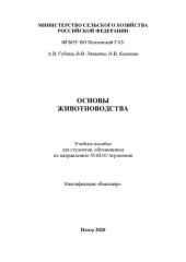 book Основы животноводства