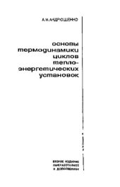 book Основы термодинамики циклов теплоэнергетических установок