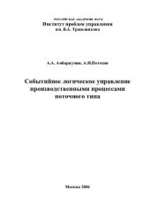 book СОБЫТИЙНОЕ ЛОГИЧЕСКОЕ УПРАВЛЕНИЕ ПРОИЗВОДСТВЕННЫМИ ПРОЦЕССАМИ ПОТОЧНОГО ТИПА