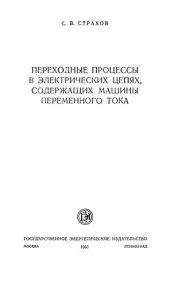 book Переходные процессы в электрических цепях, содержащих машины переменного тока