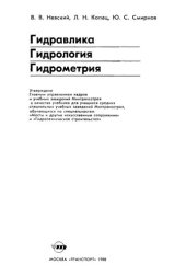 book Гидравлика. Гидрология. Гидрометрия