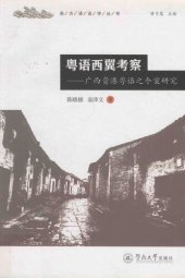 book 粤语西翼考察 广西贵港粤语之个案研究