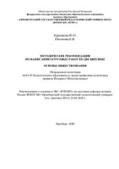 book МЕТОДИЧЕСКИЕ РЕКОМЕНДАЦИИ ПО НАПИСАНИЮ КУРСОВЫХ РАБОТ ПО ДИСЦИПЛИНЕ  ОСНОВЫ ОБЩЕСТВОЗНАНИЯ