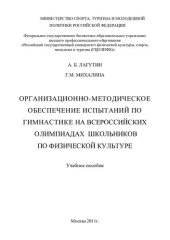 book Организационно-методическое обеспечение испытаний по гимнастике на всероссийских  олимпиадах  школьников по физической культуре