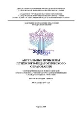 book Актуальные проблемы психолого-педагогического образования