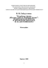 book "БЛУДНЫЕ ДЕТИ, ДВЕСТИ ЛЕТ НЕ БЫВШИЕ ДОМА": ЕВАНГЕЛЬСКАЯ ПРИТЧА В АВТОРСКОМ ДИСКУРСЕ Ф.М. ДОСТОЕВСКОГО