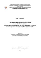book Контрольно-измерительные материалы по учебной дисциплине "Лингвистический анализ научно-технических текстов на иностранном языке (английский, немецкий)"...