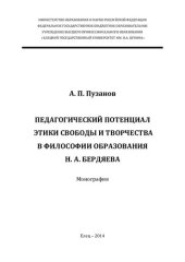 book ПЕДАГОГИЧЕСКИЙ ПОТЕНЦИАЛ ЭТИКИ СВОБОДЫ И ТВОРЧЕСТВА В ФИЛОСОФИИ ОБРАЗОВАНИЯ Н.А. БЕРДЯЕВА