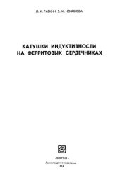 book Катушки индуктивности на ферритовых сердечниках