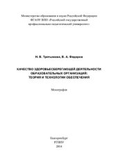 book КАЧЕСТВО ЗДОРОВЬЕСБЕРЕГАЮЩЕЙ ДЕЯТЕЛЬНОСТИ ОБРАЗОВАТЕЛЬНЫХ ОРГАНИЗАЦИЙ: ТЕОРИЯ И ТЕХНОЛОГИИ ОБЕСПЕЧЕНИЯ