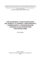 book УПРАВЛЯЕМОЕ САМОСТОЯТЕЛЬНОЕ ОБУЧЕНИЕ В УСЛОВИЯХ СОВРЕМЕННОГО УНИВЕРСИТЕТА: ТЕОРЕТИЧЕСКИЕ АСПЕКТЫ И ПРАКТИЧЕСКИЕ РЕКОМЕНДАЦИИ