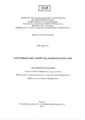 book Электрические свойства наноматериалов