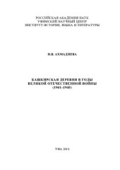 book Башкирская деревня в годы великой отечественной войны (1941–1945)