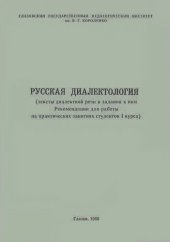 book Русская диалектология: тексты диалектной речи и задания к ним