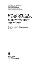book Дифрактометрия с использованием синхронного излучения