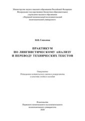 book Практикум по лингвистическому анализу и переводу технических текстов