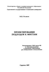 book Проектирование подходов к мостам