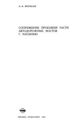 book Сопряжение проезжей части автодорожных мостов с насыпью