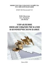 book Управление финансовыми рисками в коммерческом банке