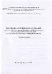 book НАУЧНО-ПРАКТИЧЕСКОЕ ОБОСНОВАНИЕ ТЕХНОЛОГИЙ ЭКОЛОГИЧЕСКИ БЕЗОПАСНОГО ИСПОЛЬЗОВАНИЯ МЕСТНЫХ ОРГАНИЧЕСКИХ УДОБРЕНИЙ НА СЕРЫХ ЛЕСНЫХ ПОЧВАХ ВЛАДИМИРСКОГО ОПОЛЬЯ