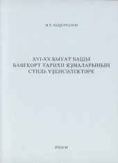 book СТИЛЕВЫЕ ОСОБЕННОСТИ БАШКИРСКИХ ИСТОРИЧЕСКИХ СОЧИНЕНИЙ XVI - НАЧАЛА XX ВЕКОВ