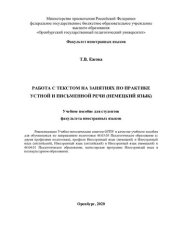 book РАБОТА С ТЕКСТОМ НА ЗАНЯТИЯХ ПО ПРАКТИКЕ УСТНОЙ И ПИСЬМЕННОЙ РЕЧИ