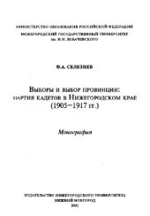 book ВЫБОРЫ И ВЫБОР ПРОВИНЦИИ: ПАРТИЯ КАДЕТОВ В НИЖЕГОРОДСКОМ КРАЕ (1905-1917 ГГ.)