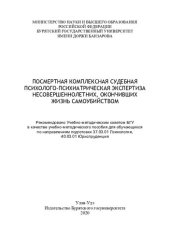 book ПОСМЕРТНАЯ КОМПЛЕКСНАЯ СУДЕБНАЯ ПСИХОЛОГО-ПСИХИАТРИЧЕСКАЯ ЭКСПЕРТИЗА НЕСОВЕРШЕННОЛЕТНИХ, ОКОНЧИВШИХ ЖИЗНЬ САМОУБИЙСТВОМ