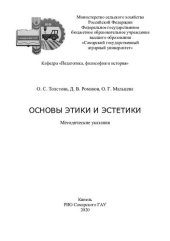 book Основы этики и эстетики : методические указания