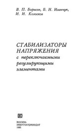 book Стабилизаторы напряжения с переключаемыми регулирующими элементами