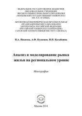 book АНАЛИЗ И МОДЕЛИРОВАНИЕ РЫНКА ЖИЛЬЯ НА РЕГИОНАЛЬНОМ УРОВНЕ