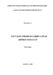 book ГОСУДАРСТВЕННАЯ ЗАЩИТА ПРАВ ЛИЧНОСТИ В СССР