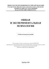book ОБЩАЯ И ЭКСПЕРИМЕНТАЛЬНАЯ ПСИХОЛОГИЯ
