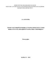 book ЭТНОКУЛЬТУРНЫЙ ПОТЕНЦИАЛ ГРАММАТИЧЕСКОГО СТРОЯ ЯЗЫКА И ЕГО РЕАЛИЗАЦИЯ В ГРАММАТИКЕ ГОВОРЯЩЕГО