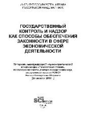 book Государственный контроль и надзор как способы обеспечения законности в сфере экономической деятельности