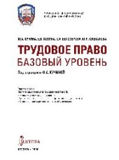 book Трудовое право. Базовый уровень