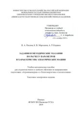 book Задания и методические указания по расчету параметров и характеристик электрических машин