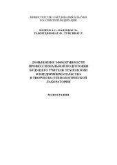book Повышение эффективности профессиональной подготовки будущего учителя технологии и предпринимательства в творческо-технологической лаборатории