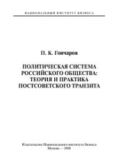 book ПОЛИТИЧЕСКАЯ СИСТЕМА РОССИЙСКОГО ОБЩЕСТВА: ТЕОРИЯ И ПРАКТИКА ПОСТСОВЕТСКОГО ТРАНЗИТА