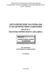 book Методические материалы к практическим занятиям по курсу математического анализа. Вып. 6. Дифференциальные уравнения