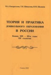 book Теория и практика дошкольного образования в России. Конец XIX - 20-e годы XX столетия