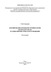 book ФОРМИРОВАНИЕ НЕМЕЦКОЙ ТЕРМИНОЛОГИИ АВТОРСКОГО ПРАВА В СОЦИОЛИНГВИСТИЧЕСКОМ ОСВЕЩЕНИИ