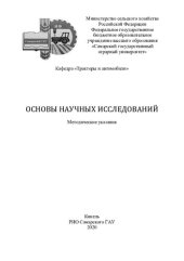 book Основы научных исследований : методические указания