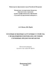 book РОТОРНЫЕ БУНКЕРНЫЕ ЗАГРУЗОЧНЫЕ УСТРОЙСТВА С ВРАЩАЮЩИМИСЯ ВОРОНКАМИ ДЛЯ ТОНКИХ СТЕРЖНЕВЫХ ПРЕДМЕТОВ ОБРАБОТКИ