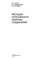 book Несущая способность сварных соединений