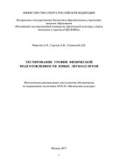 book Тестирование уровня физической подготовленности юных легкоатлетов