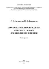 book БИОТЕХНОЛОГИЯ ПРОИЗВОДСТВА ЗЕРНЁНОГО ТВОРОГА ДЛЯ ШКОЛЬНОГО ПИТАНИЯ